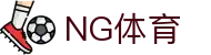 ng体育首页 - 官方网站入口与登录通道